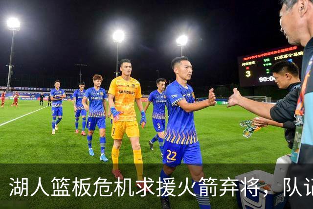 湖人篮板危机求援火箭弃将，队记建议交易解决问题